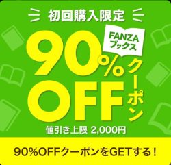FANZAブックスクーポンで電子コミックをお得に