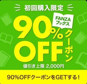 FANZA（ファンザブックス）Books初回購入限定90％オフになるクーポン！！