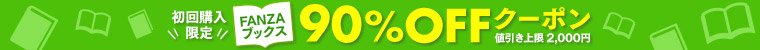 FANZA(ファンザブックス)Books初回購入限定90%オフになるクーポン!!