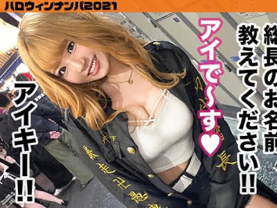 ≪素人ぎゃるナンパ≫ハロウィンに口説いたGALとオフパコ♡Ｍっ子をイカせまくって絶倫ＳＥＸでイキくるう