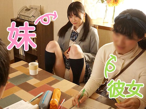 ＜女の子校生＞えろビッチな妹JKが兄をパンチラ誘惑！彼女の隣でドSドエロなビーチク舐め手コキ…主観フェラで弄ぶ禁断の近親相姦１